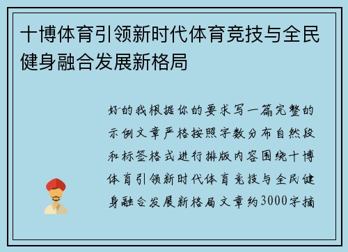 十博体育引领新时代体育竞技与全民健身融合发展新格局 十博体育引领新时代体育竞技与全民健身融合发展新格局