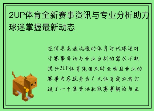 2UP体育全新赛事资讯与专业分析助力球迷掌握最新动态