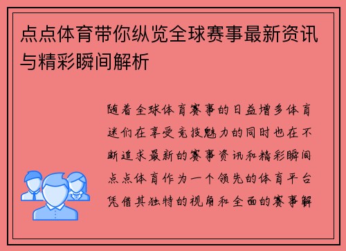 点点体育带你纵览全球赛事最新资讯与精彩瞬间解析