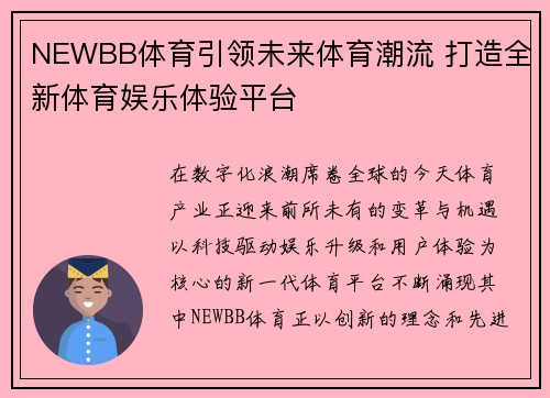 NEWBB体育引领未来体育潮流 打造全新体育娱乐体验平台 NEWBB体育引领未来体育潮流 打造全新体育娱乐体验平台