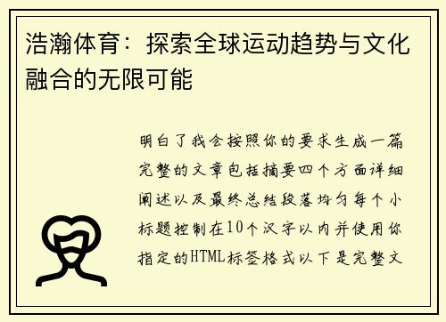 浩瀚体育：探索全球运动趋势与文化融合的无限可能