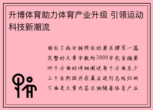 升博体育助力体育产业升级 引领运动科技新潮流