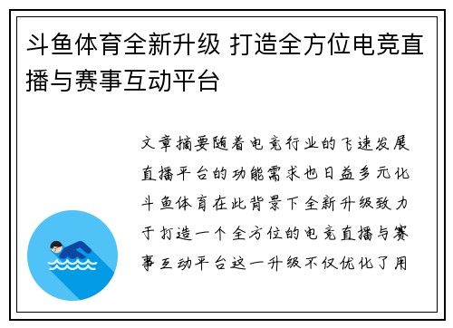 斗鱼体育全新升级 打造全方位电竞直播与赛事互动平台 斗鱼体育全新升级 打造全方位电竞直播与赛事互动平台