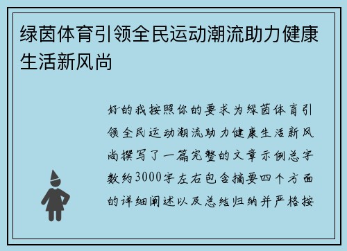 绿茵体育引领全民运动潮流助力健康生活新风尚 绿茵体育引领全民运动潮流助力健康生活新风尚