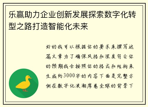 乐赢助力企业创新发展探索数字化转型之路打造智能化未来