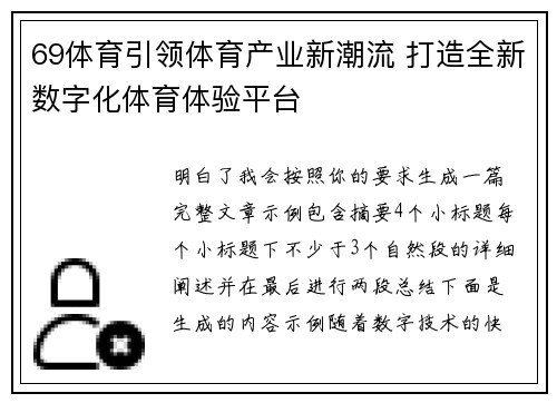 69体育引领体育产业新潮流 打造全新数字化体育体验平台
