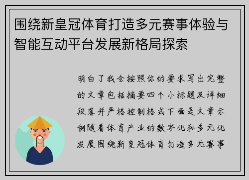 围绕新皇冠体育打造多元赛事体验与智能互动平台发展新格局探索 围绕新皇冠体育打造多元赛事体验与智能互动平台发展新格局探索
