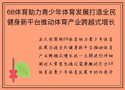 68体育助力青少年体育发展打造全民健身新平台推动体育产业跨越式增长 68体育助力青少年体育发展打造全民健身新平台推动体育产业跨越式增长