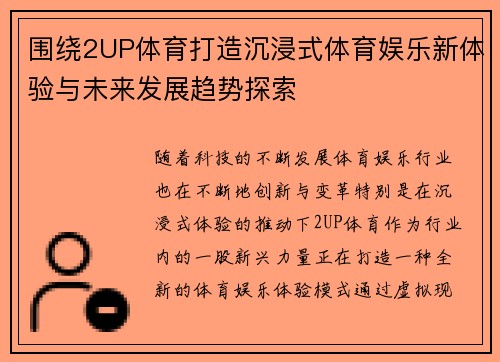 围绕2UP体育打造沉浸式体育娱乐新体验与未来发展趋势探索 围绕2UP体育打造沉浸式体育娱乐新体验与未来发展趋势探索