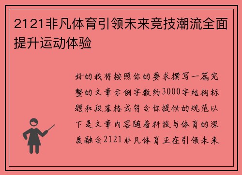 2121非凡体育引领未来竞技潮流全面提升运动体验 2121非凡体育引领未来竞技潮流全面提升运动体验