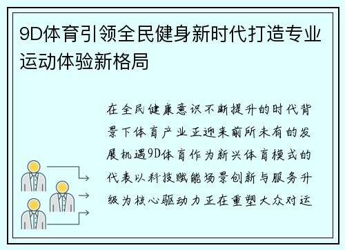 9D体育引领全民健身新时代打造专业运动体验新格局 9D体育引领全民健身新时代打造专业运动体验新格局