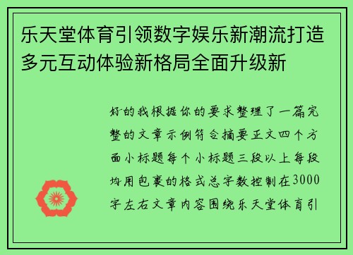 乐天堂体育引领数字娱乐新潮流打造多元互动体验新格局全面升级新 乐天堂体育引领数字娱乐新潮流打造多元互动体验新格局全面升级新