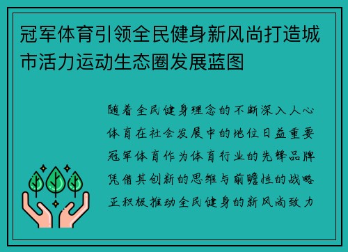 冠军体育引领全民健身新风尚打造城市活力运动生态圈发展蓝图 冠军体育引领全民健身新风尚打造城市活力运动生态圈发展蓝图