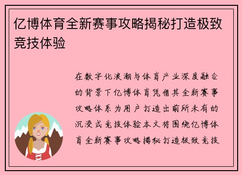 亿博体育全新赛事攻略揭秘打造极致竞技体验