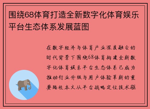 围绕68体育打造全新数字化体育娱乐平台生态体系发展蓝图