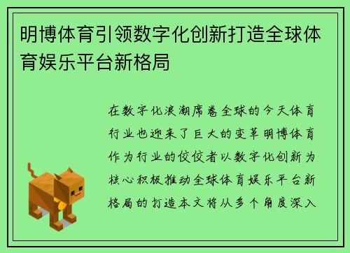 明博体育引领数字化创新打造全球体育娱乐平台新格局 明博体育引领数字化创新打造全球体育娱乐平台新格局