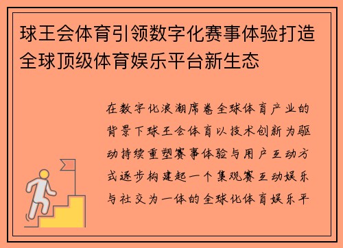 球王会体育引领数字化赛事体验打造全球顶级体育娱乐平台新生态