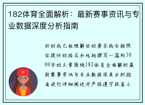 182体育全面解析:最新赛事资讯与专业数据深度分析指南 182体育全面解析:最新赛事资讯与专业数据深度分析指南