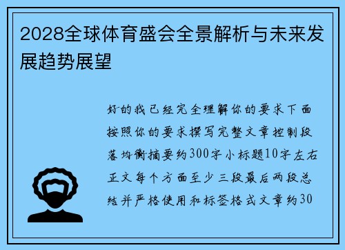 2028全球体育盛会全景解析与未来发展趋势展望 2028全球体育盛会全景解析与未来发展趋势展望