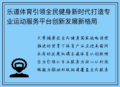 乐道体育引领全民健身新时代打造专业运动服务平台创新发展新格局 乐道体育引领全民健身新时代打造专业运动服务平台创新发展新格局