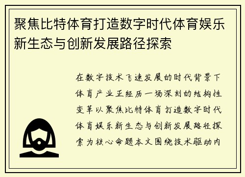 聚焦比特体育打造数字时代体育娱乐新生态与创新发展路径探索 聚焦比特体育打造数字时代体育娱乐新生态与创新发展路径探索