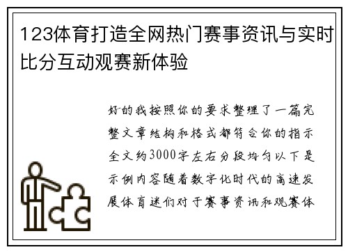 123体育打造全网热门赛事资讯与实时比分互动观赛新体验 123体育打造全网热门赛事资讯与实时比分互动观赛新体验
