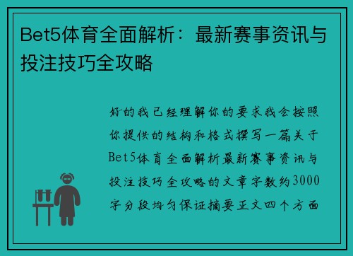Bet5体育全面解析：最新赛事资讯与投注技巧全攻略