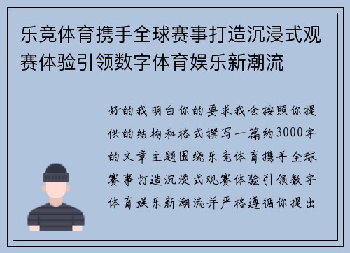 乐竞体育携手全球赛事打造沉浸式观赛体验引领数字体育娱乐新潮流