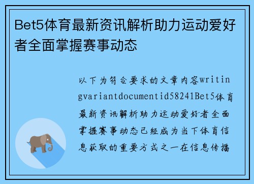 Bet5体育最新资讯解析助力运动爱好者全面掌握赛事动态