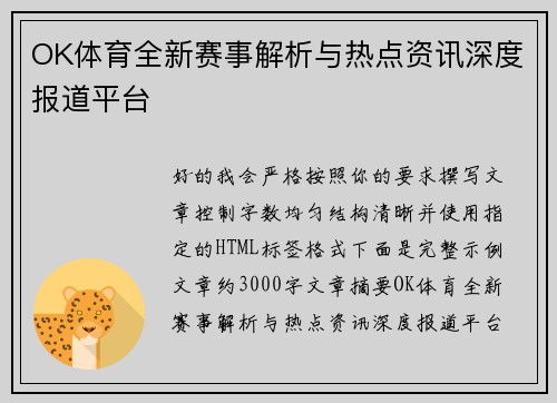 OK体育全新赛事解析与热点资讯深度报道平台