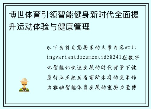 博世体育引领智能健身新时代全面提升运动体验与健康管理