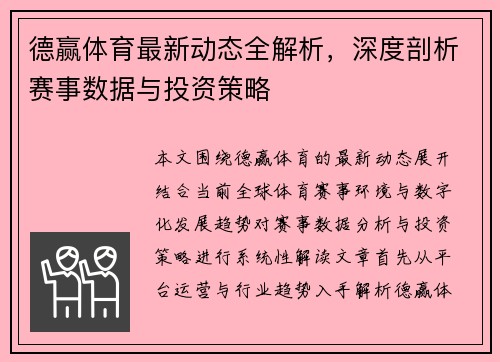 德赢体育最新动态全解析，深度剖析赛事数据与投资策略
