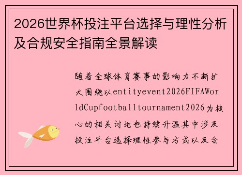 2026世界杯投注平台选择与理性分析及合规安全指南全景解读