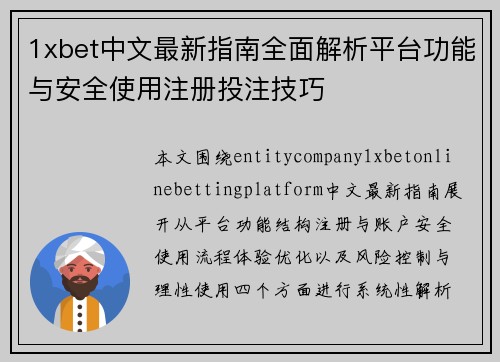 1xbet中文最新指南全面解析平台功能与安全使用注册投注技巧