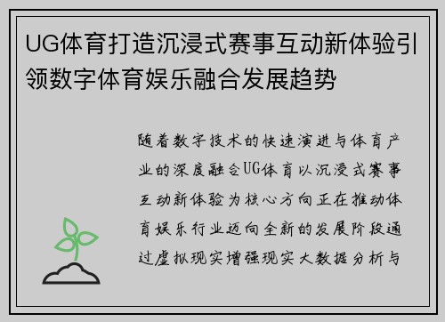 UG体育打造沉浸式赛事互动新体验引领数字体育娱乐融合发展趋势