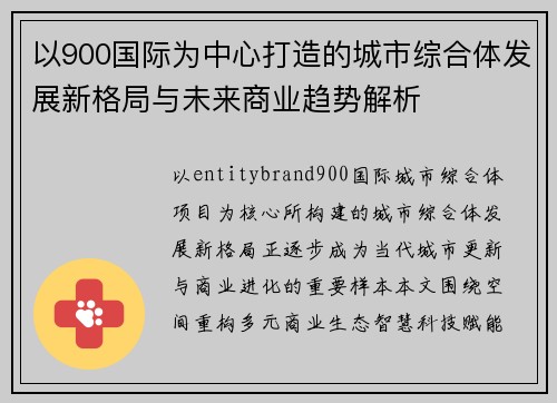 以900国际为中心打造的城市综合体发展新格局与未来商业趋势解析