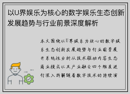 以U界娱乐为核心的数字娱乐生态创新发展趋势与行业前景深度解析