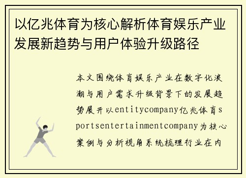 以亿兆体育为核心解析体育娱乐产业发展新趋势与用户体验升级路径