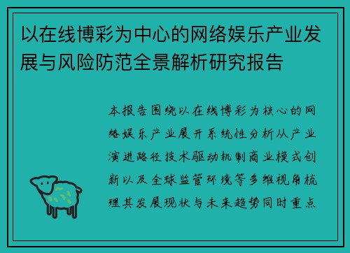 以在线博彩为中心的网络娱乐产业发展与风险防范全景解析研究报告
