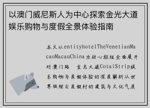以澳门威尼斯人为中心探索金光大道娱乐购物与度假全景体验指南 以澳门威尼斯人为中心探索金光大道娱乐购物与度假全景体验指南
