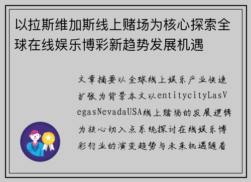 以拉斯维加斯线上赌场为核心探索全球在线娱乐博彩新趋势发展机遇