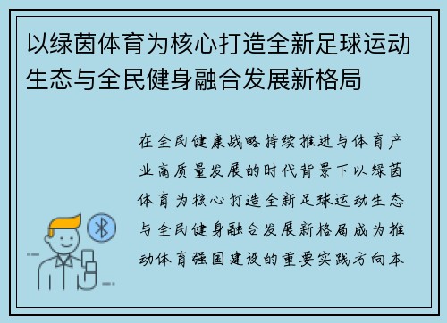 以绿茵体育为核心打造全新足球运动生态与全民健身融合发展新格局 以绿茵体育为核心打造全新足球运动生态与全民健身融合发展新格局