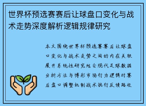 世界杯预选赛赛后让球盘口变化与战术走势深度解析逻辑规律研究 世界杯预选赛赛后让球盘口变化与战术走势深度解析逻辑规律研究