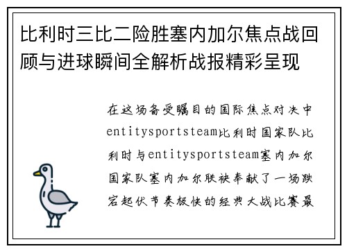 比利时三比二险胜塞内加尔焦点战回顾与进球瞬间全解析战报精彩呈现