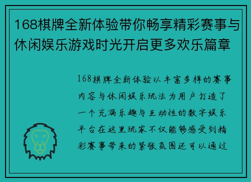 168棋牌全新体验带你畅享精彩赛事与休闲娱乐游戏时光开启更多欢乐篇章 168棋牌全新体验带你畅享精彩赛事与休闲娱乐游戏时光开启更多欢乐篇章