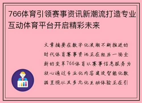 766体育引领赛事资讯新潮流打造专业互动体育平台开启精彩未来