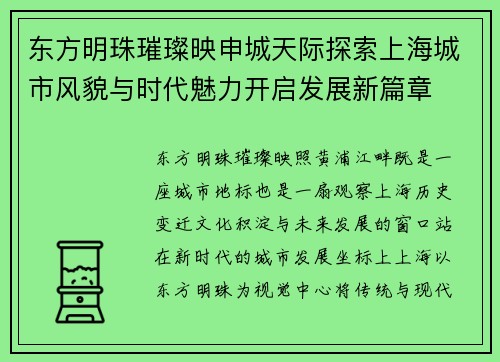 东方明珠璀璨映申城天际探索上海城市风貌与时代魅力开启发展新篇章 东方明珠璀璨映申城天际探索上海城市风貌与时代魅力开启发展新篇章
