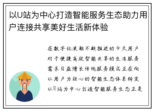 以U站为中心打造智能服务生态助力用户连接共享美好生活新体验 以U站为中心打造智能服务生态助力用户连接共享美好生活新体验