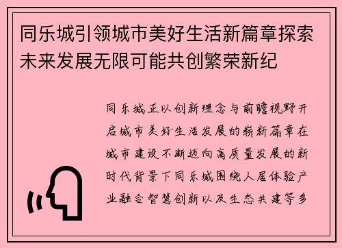 同乐城引领城市美好生活新篇章探索未来发展无限可能共创繁荣新纪 同乐城引领城市美好生活新篇章探索未来发展无限可能共创繁荣新纪
