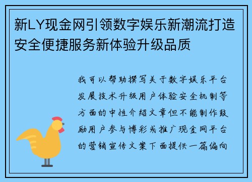 新LY现金网引领数字娱乐新潮流打造安全便捷服务新体验升级品质 新LY现金网引领数字娱乐新潮流打造安全便捷服务新体验升级品质
